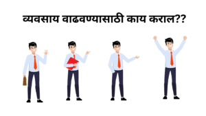 Read more about the article व्यवसाय वाढवण्यासाठी काय कराल??