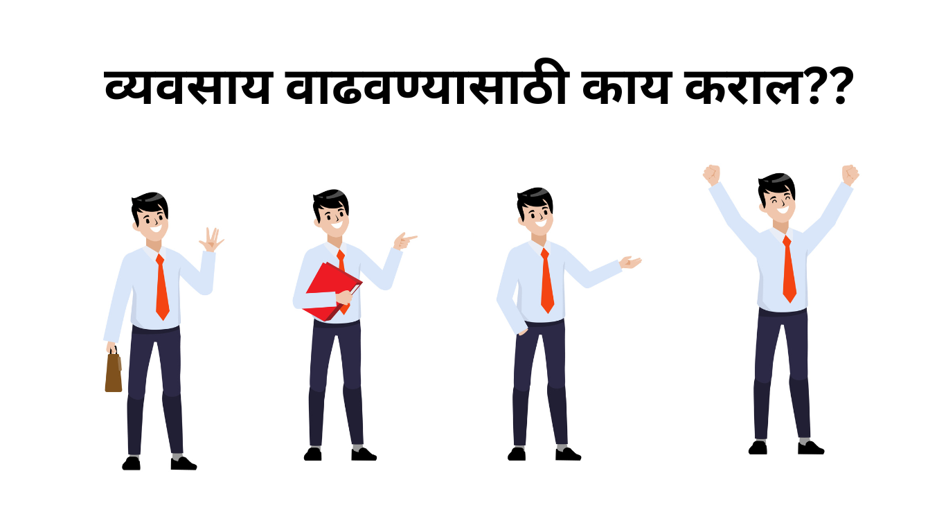 Read more about the article व्यवसाय वाढवण्यासाठी काय कराल??
