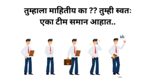 Read more about the article तुम्हाला माहितीय का ?? तुम्ही स्वतः एका टीम समान आहात..