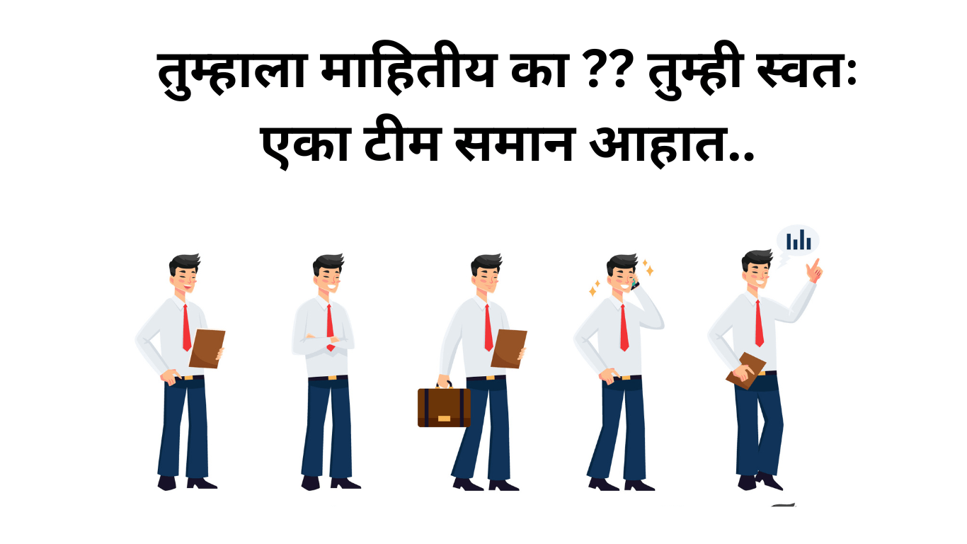 Read more about the article तुम्हाला माहितीय का ?? तुम्ही स्वतः एका टीम समान आहात..