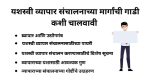 Read more about the article यशस्वी व्यापार संचालनाच्या मार्गांची गाडी कशी चालवावी – यशस्वी व्यापार संचालनासाठीच्या पायरी