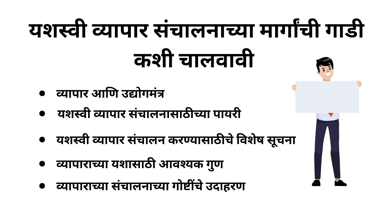 Read more about the article यशस्वी व्यापार संचालनाच्या मार्गांची गाडी कशी चालवावी – यशस्वी व्यापार संचालनासाठीच्या पायरी