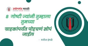 Read more about the article 8 गोष्टी ज्यांनी तुम्हाला तुमच्या ग्राहकांपर्यंत पोहचणं सोपं जाईल