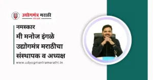 Read more about the article उद्योगमंत्र मराठी च्या कामाबद्दल व संस्थापकांबद्दल थोडक्यात माहिती