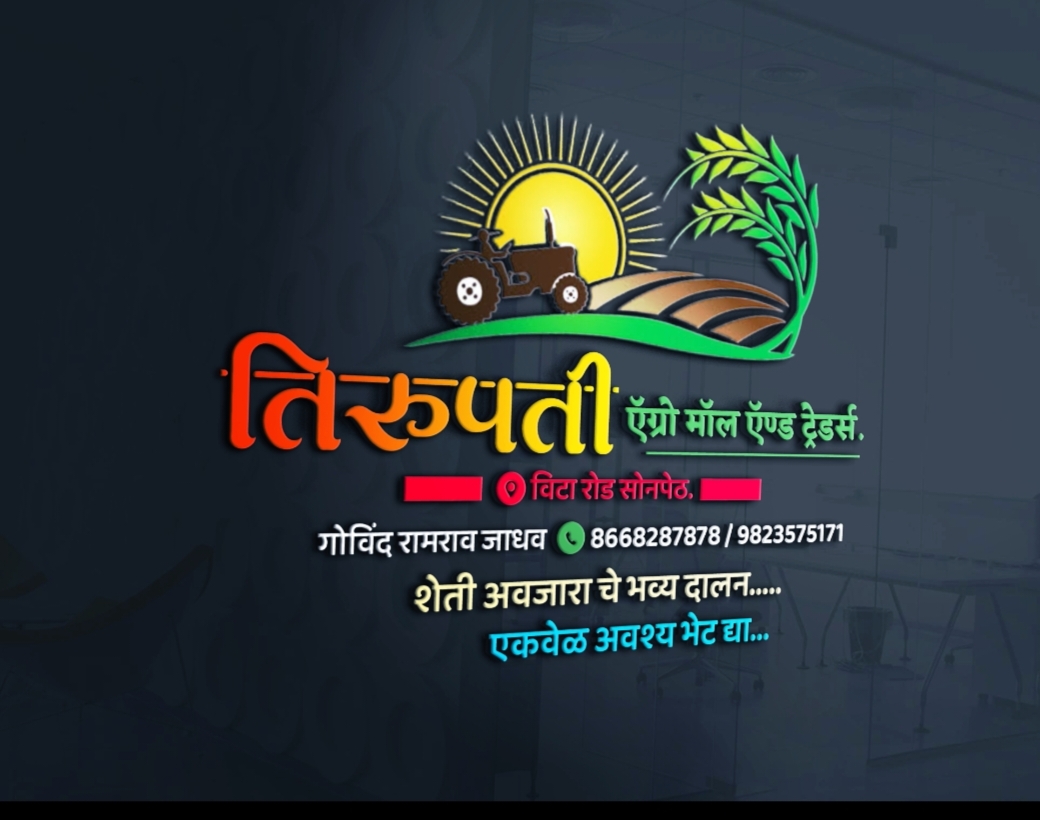 तिरुपती ऍग्रो मॉंल सोनपेठ