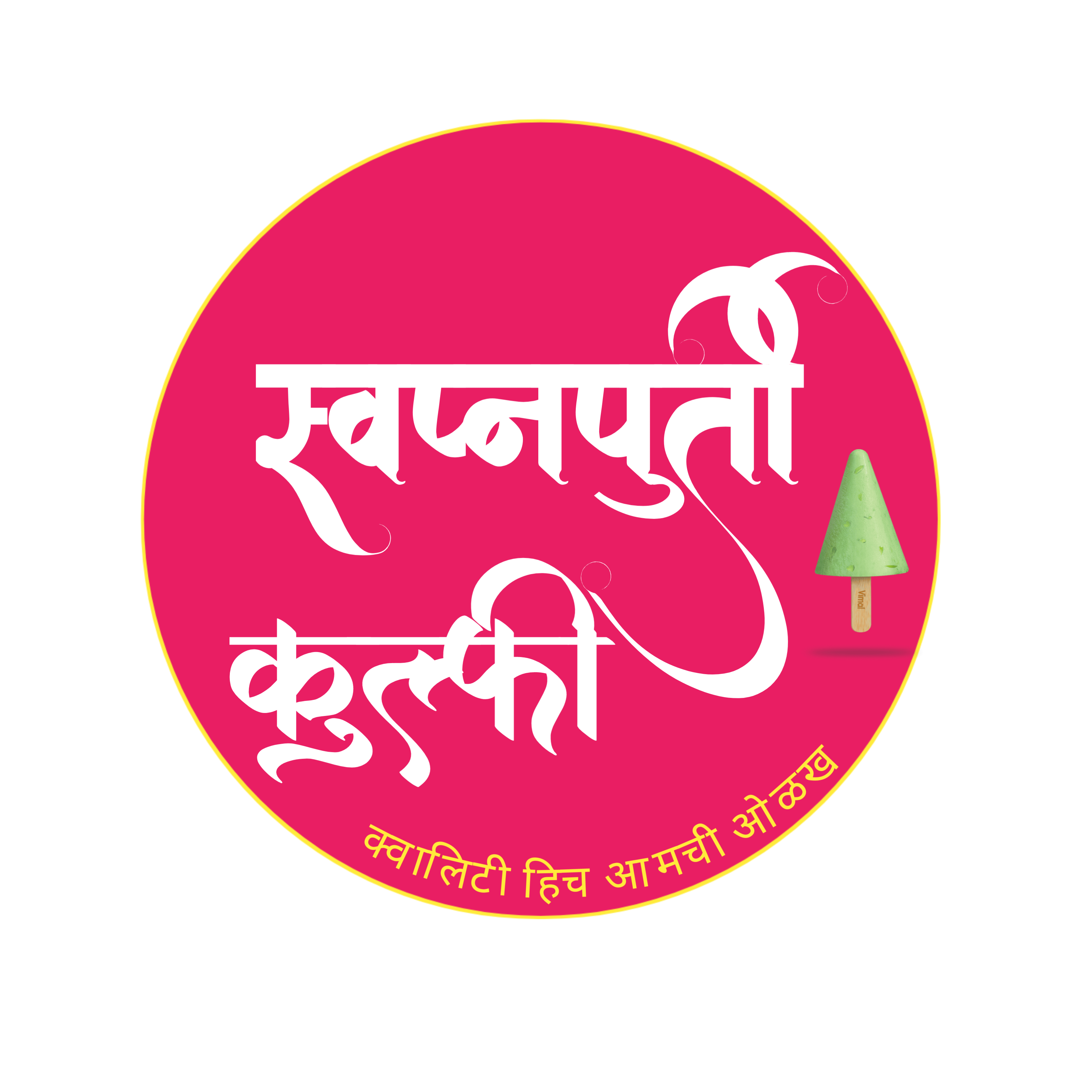 स्वप्नपुर्ती कुल्फी & आईस्क्रिम