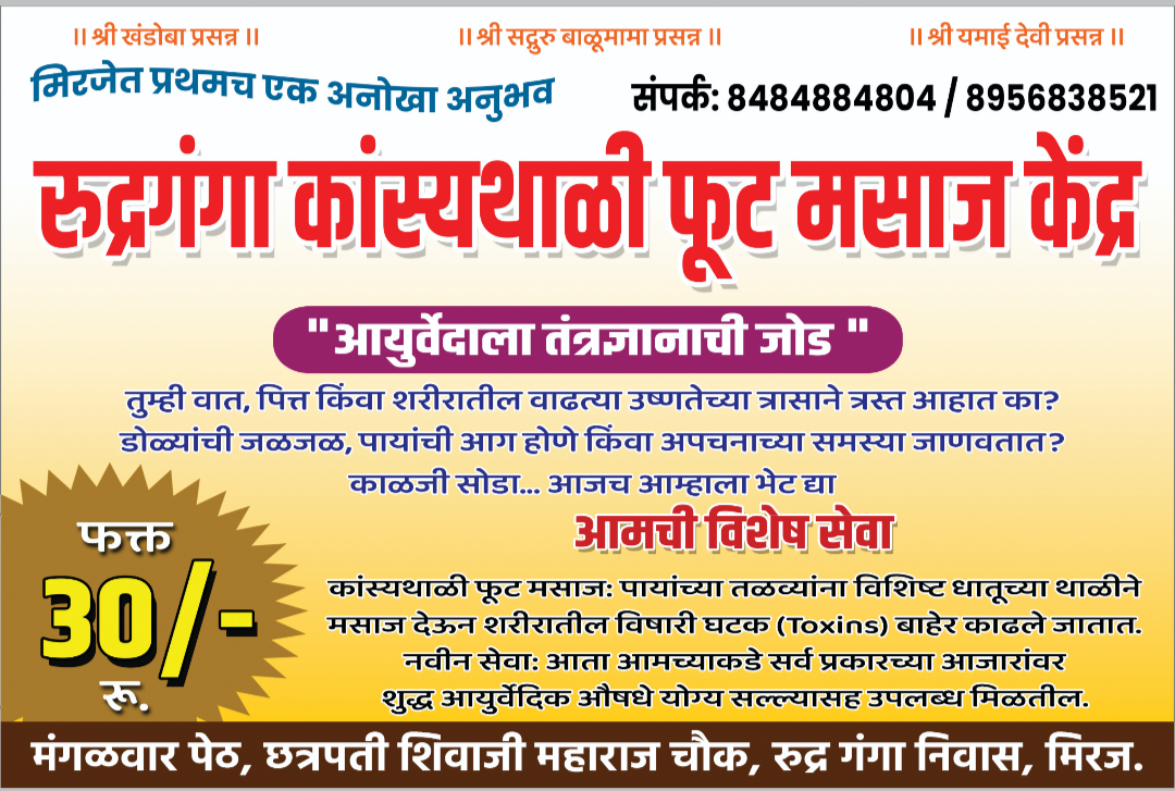 रुद्र गंगा कांस्य थाळी फूट मसाज मशीन मॅन्युफॅक्चरिंग कंपनी महाराष्ट्र , सांगली, मिरज.