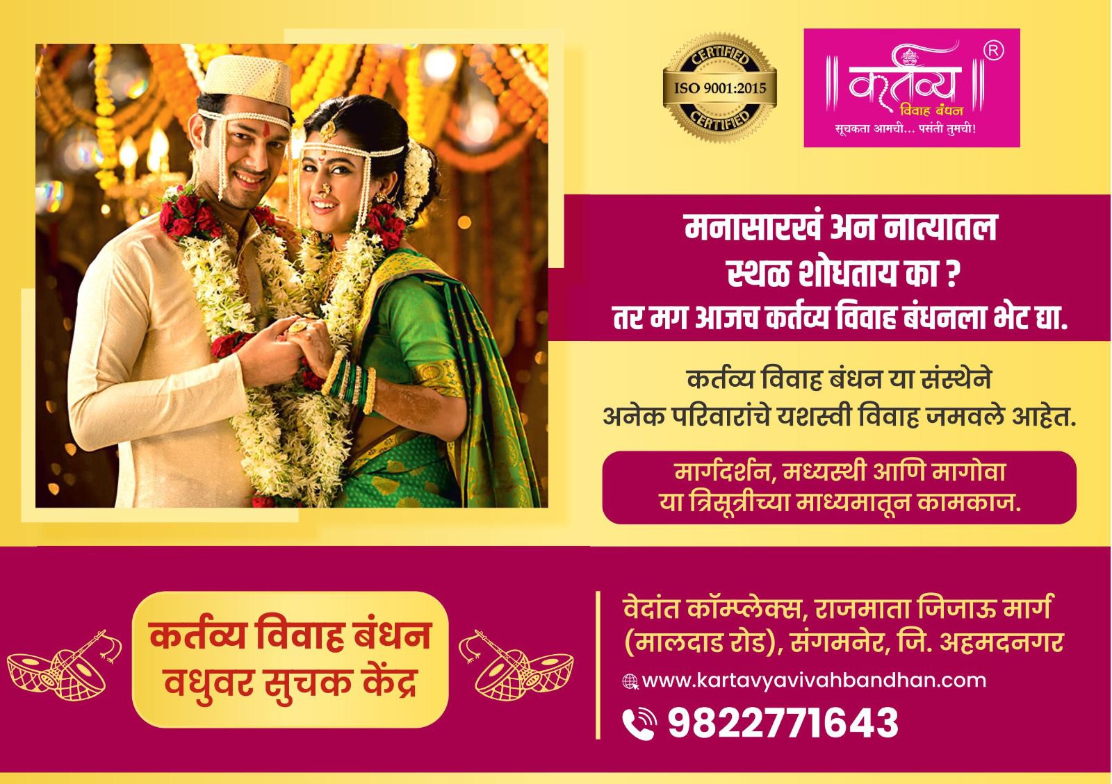 कर्तव्य विवाह बंधन वधुवर सूचक केंद्र