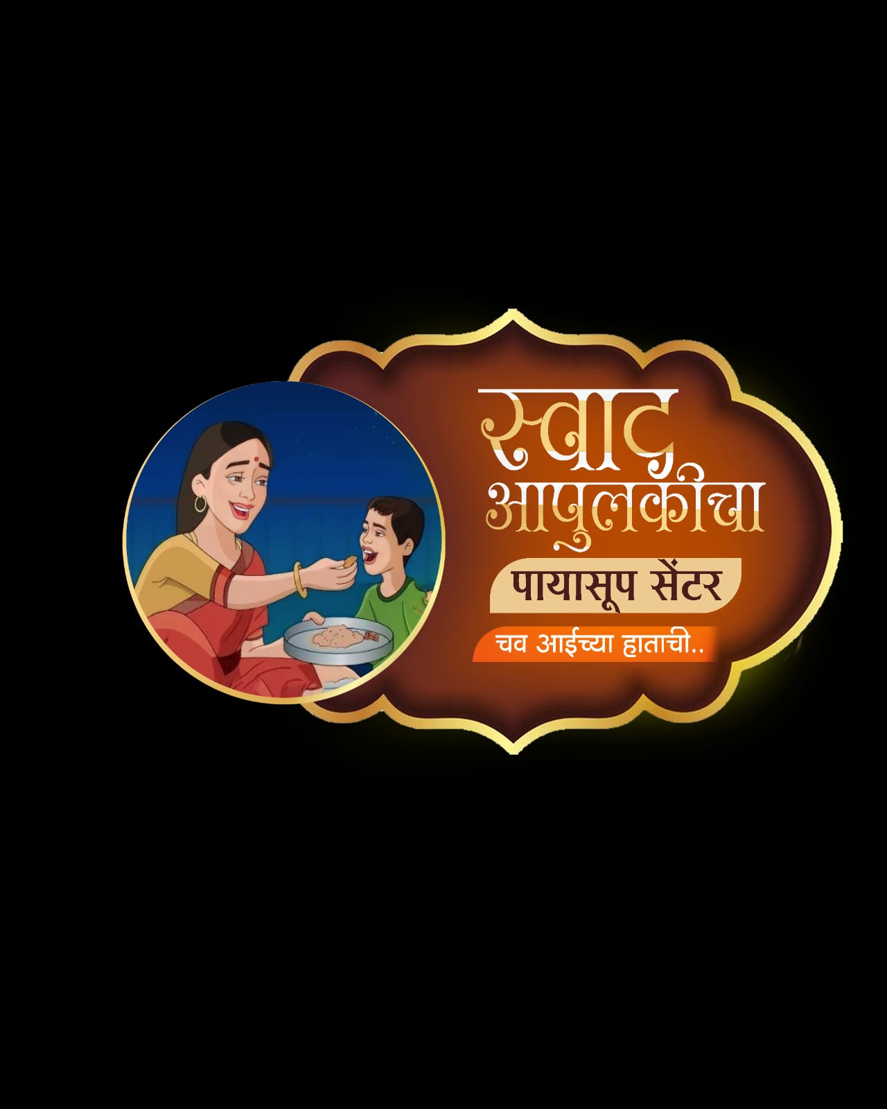 स्वाद आपुलकीचा पायसुप सेंटर